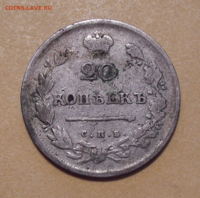 20 копеек 1813 года ПС. До 7.03.2021 г. - SDC12235.JPG