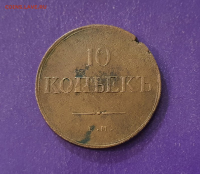 10 копеек 1835 до 11.03.2021 22.00 МСК - 20210120_082436