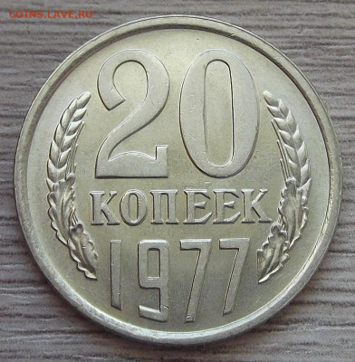 20 копеек 1977 (мешковая) до 9 марта в 22.00 - red3255302.JPG