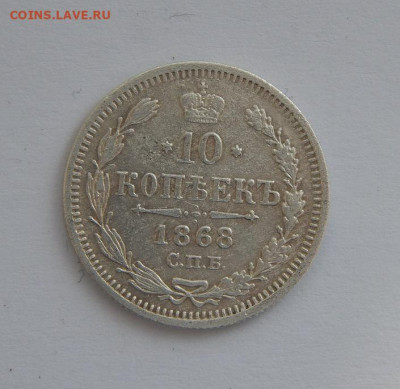 10 копеек 1868 г. СПБ HI. Александр II. - DSCN5971.JPG