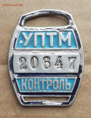 Жетон  УПТМ контроль - 20210306_124529