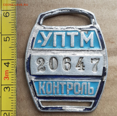 Жетон  УПТМ контроль - 20210306_124650