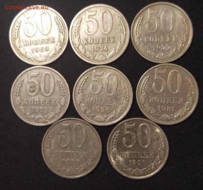 50 копеек 8 шт. 1969-90 гг. до 12-03-21 - 1613229224459