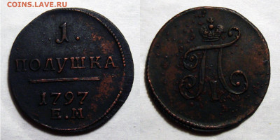 Полушка 1797 ЕМ - Полушка 1797 Е.М.