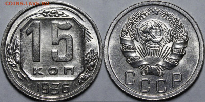 15 копеек 1936 UNC c 200 руб до 11.03.2021 22:00 - _MG_2156.JPG