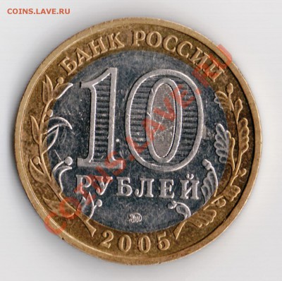 10 рублей 2005ММД"Никто не забыт...".Шт.Е? - Изображение 008