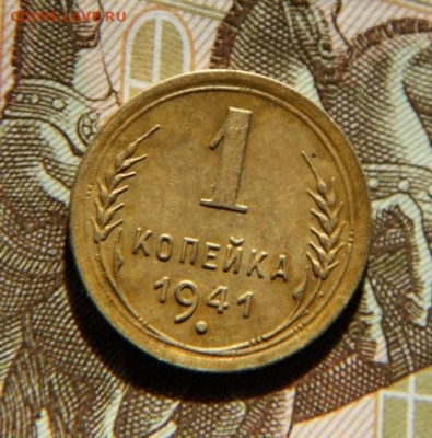 1 коп.1941 - IMG_1107