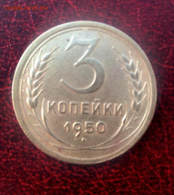 3 копейки 1950 год - rps20210306_141201