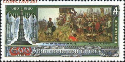 Досчитаем до 10 000 или более - 1380 Марка СССР. 600 лет Куликовской битве