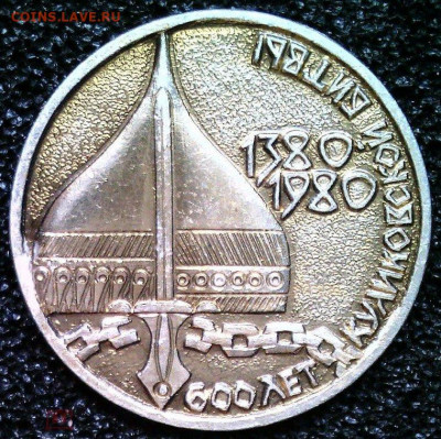 Досчитаем до 10 000 или более - 1380 Значок 600 лет со дня Куликовской битвы