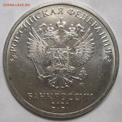 5 руб. 2020 ММД-шт. Б1 06.03.21. 22:00 МСК - 100_3398.JPG