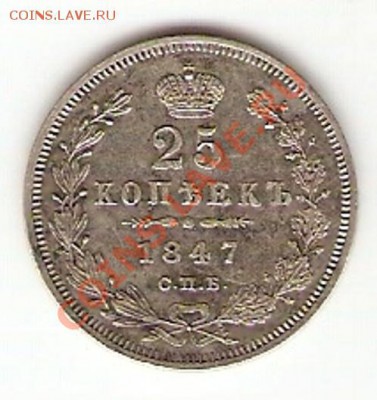 25 коп 1847 год - 25