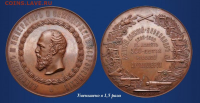 Досчитаем до 10 000 или более - 1389 Медаль 1889 года. В память 500-летия русской артиллерии. Вес 357,16 гр. Диаметр 92,9 мм. Санкт-Петербургский монетный двор.
