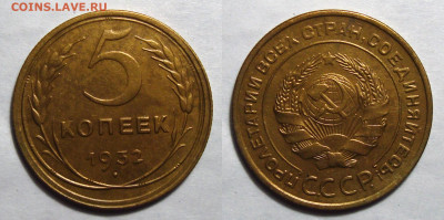 5 копеек 1932 Состояние!, до 9.03.2021 22:00 мск - 5-32