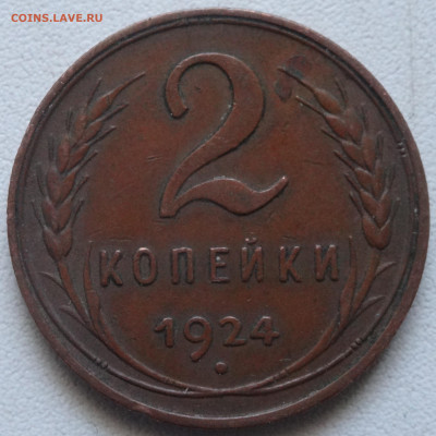2 копейки 1924 года. 12.03. 22:00 МСК - DSC06673.JPG