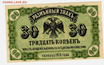 30 копеек 1920 г до 12.03.2021 г в 22-00 по Москве - 30 коп