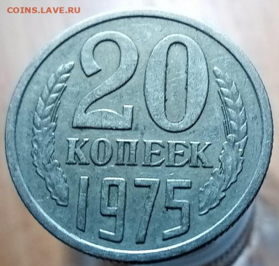 20 копеек 1975 - IMG_20210306_162225
