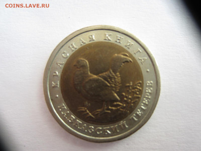 50 руб. 1993 КАВКАЗСКИЙ ТЕТЕРЕВ до 9.03.21 в 22.00 мск - IMG_0686.JPG