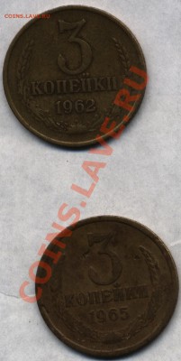 3 копейки 1962 и 1965 года - 17ed110a