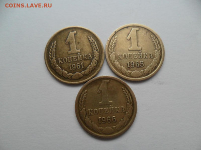 1 копейка 1961,65,66г. Хорошие До 10.03.21г - SAM_8513.JPG