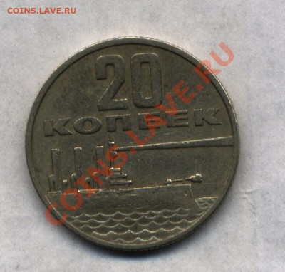 20 копеек 1967 года - 17ed1140