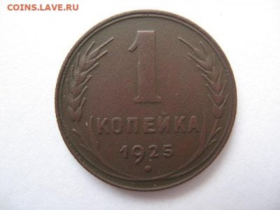 1 копейка 1925 года до 22-00 10.03.2021 г. - IMG_0002.JPG