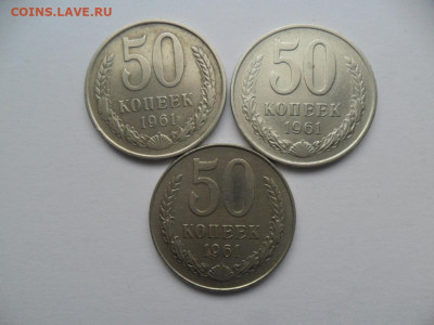 50 копеек 1961г. 3 шт. Отличные. До 10.03.21г. в 22-00 МСК - SAM_8524.JPG