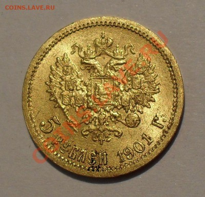 5 рублей 1901 года АР - SDC17460.JPG