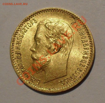 5 рублей 1901 года АР - SDC17457.JPG