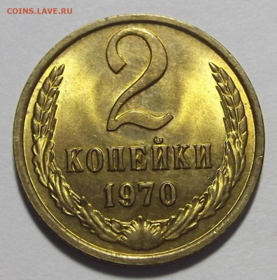 2 копейки 1970 UNC до 9 марта в 22.00 - red3255305.JPG