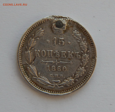 15 копеек 1860 г. СПБ ФБ. Александр II. (серебро) - DSCN5842.JPG