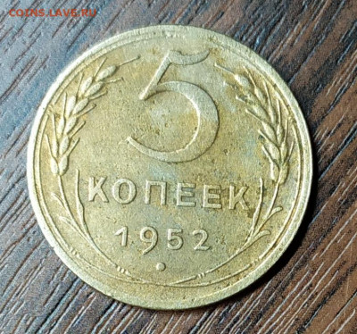 5 копеек 1952 год. - IMG_20210306_201826