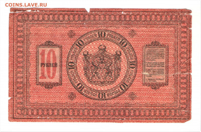 10 рублей 1918 Сибирское временное правительство - 002