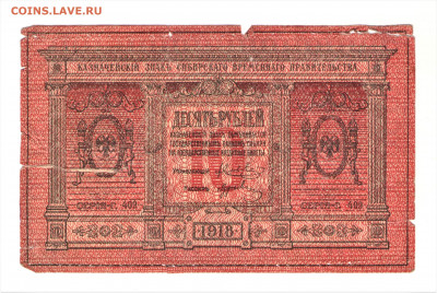 10 рублей 1918 Сибирское временное правительство - 001