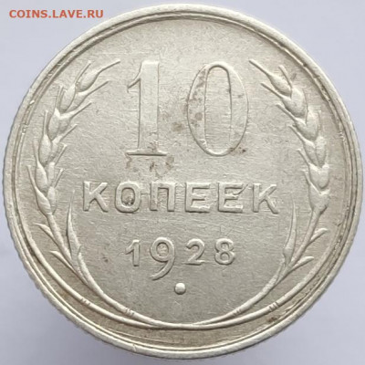 10 копеек 1928 узлы Т или Х? - IMG_20210306_120905