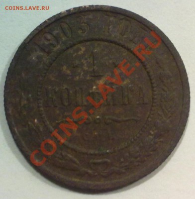 1 копейка 1903г. + БОНУС!!! (111) - р111
