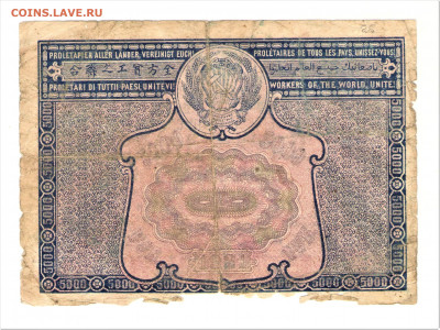 5000 рублей 1921 РСФСР РЕДКИЙ БРАК БУКВЫ R- PROLETAPIER - 002