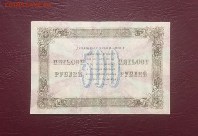 500 рублей 1923 года, до 12.03.2021 года - 6531DA98-2D11-4C8E-B509-D2AAA3F389AF