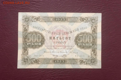 500 рублей 1923 года, до 12.03.2021 года - B5ECA305-157D-4348-9D3E-B6C53DB2350C