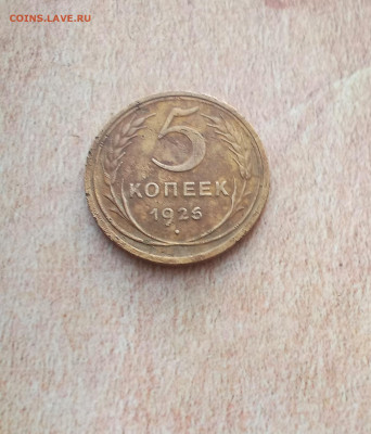 5 копеек 1926 года - IMG_20210306_185642