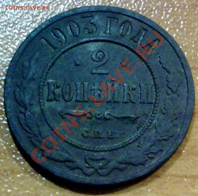 2 копейки 1903г. + БОНУС!!! (114) - р112