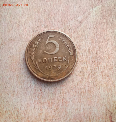 5 копеек 1929 года - IMG_20210306_191759