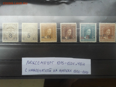 Люксембург 1915-1924 с надпечаткой чбн - 20200524_144516