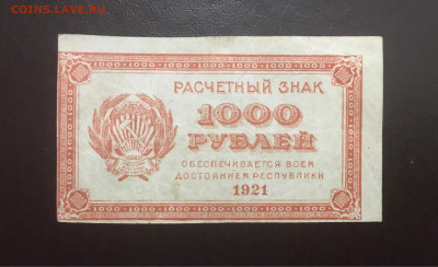 1000р 1921г. Брак перевёрнутый ВЗ, 11.03.2021 в 22:00 - 88D8DE70-D741-4A26-98AA-0AD0135B8F57