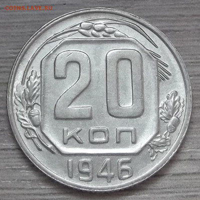 15 копеек 1946 UNC до 9 марта в 22.00 - red3255309.JPG