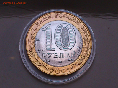 2001г. 10 рублей Гагарин СПМД (есть шт.блеск) до 12го - 11.JPG
