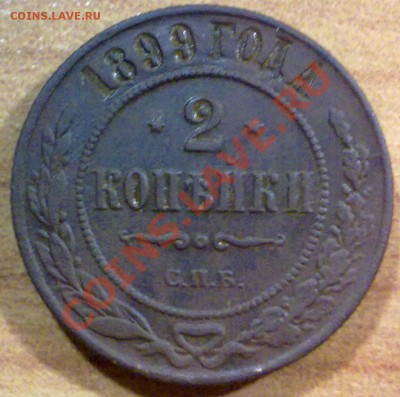 2 копейки 1899г. + БОНУС!!! (115) - р115