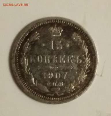 15 копеек 1907 год - IMG_20210306_220311