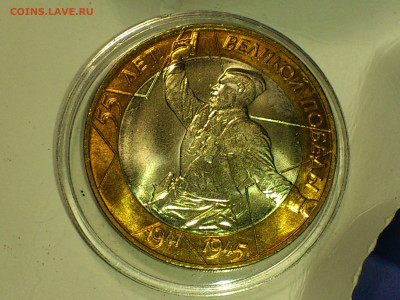 2000г.10 рублей 55 лет Победы СПМД (UNC) БлицБонусы до12го - 04.JPG