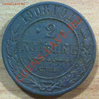 2 копейки 1908г. + БОНУС!!! (117) - р117